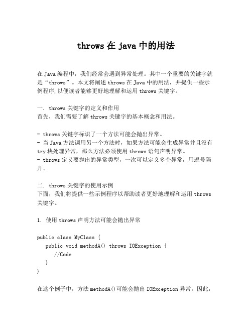 throws在java中的用法