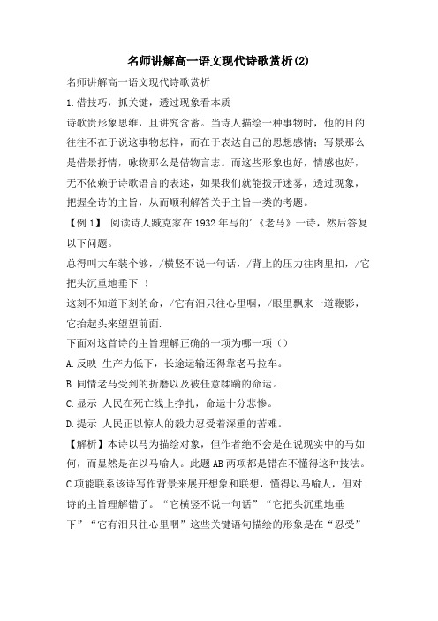 名师讲解高一语文现代诗歌赏析(2)