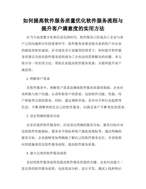 如何提高软件服务质量优化软件服务流程与提升客户满意度的实用方法