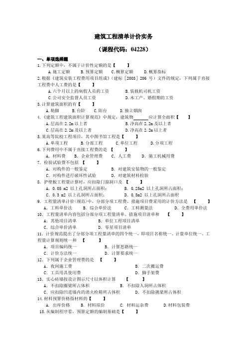 04228建设工程工程量清单计价实务