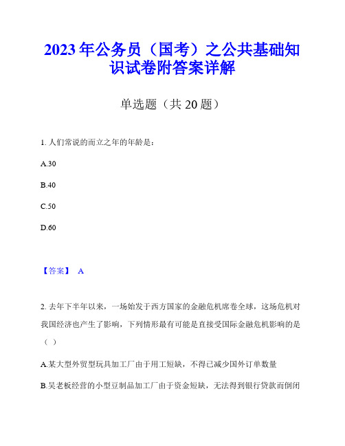 2023年公务员(国考)之公共基础知识试卷附答案详解