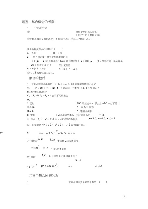 (word完整版)高中数学必修1集合专项练习、题型分析(精心整理版)