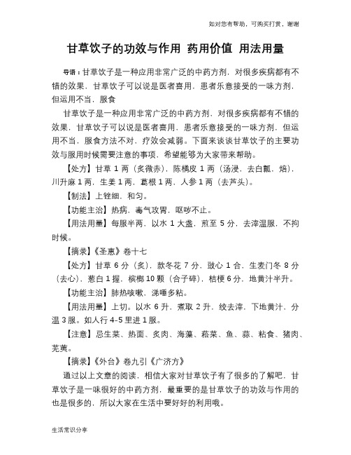 甘草饮子的功效与作用 药用价值 用法用量