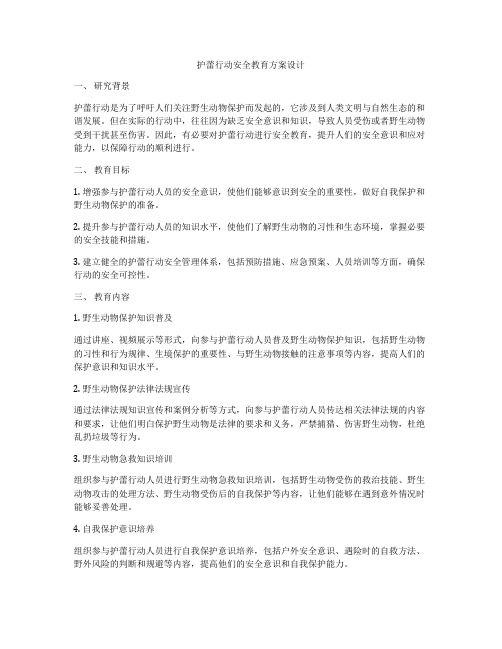 护蕾行动安全教育方案设计