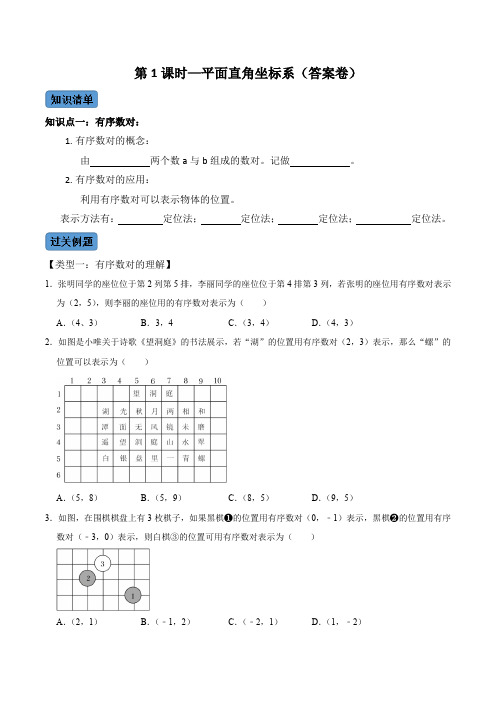 第1课时平面直角坐标系七年级数学下册考点知识清单+例题讲解+课后练习(人教版)(原卷版)