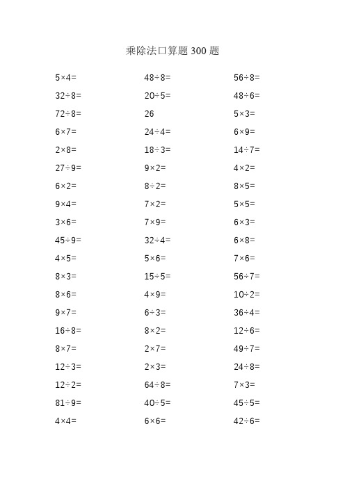 人教版小学二年级乘除法口算题300道