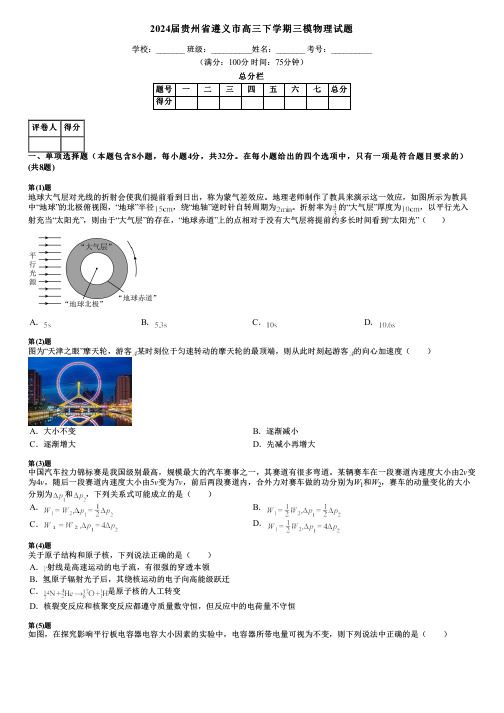 2024届贵州省遵义市高三下学期三模物理试题