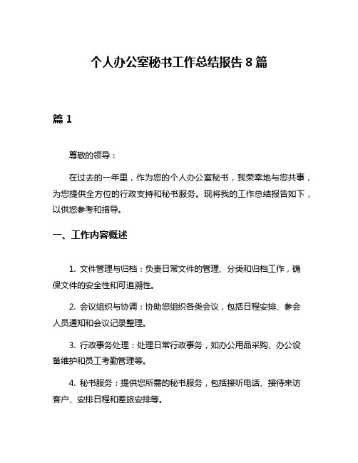 个人办公室秘书工作总结报告8篇