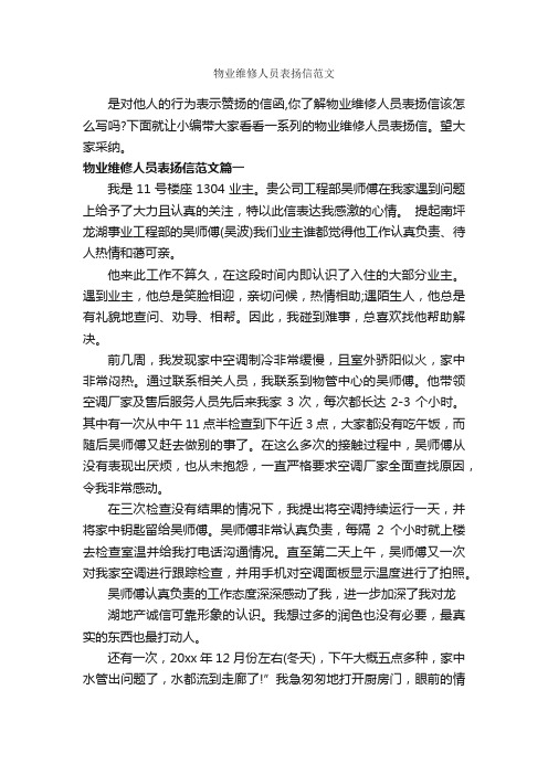 物业维修人员表扬信范文_表扬信_