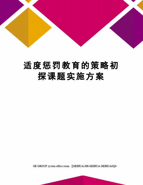 适度惩罚教育的策略初探课题实施方案精修订