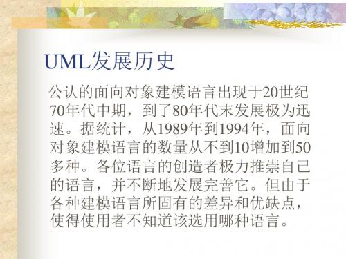 UML发展历史