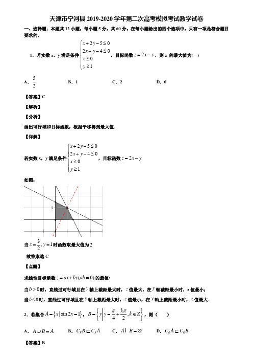 天津市宁河县2019-2020学年第二次高考模拟考试数学试卷含解析