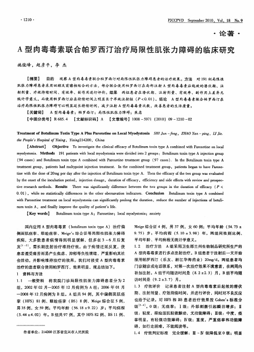 A型肉毒毒素联合帕罗西汀治疗局限性肌张力障碍的临床研究