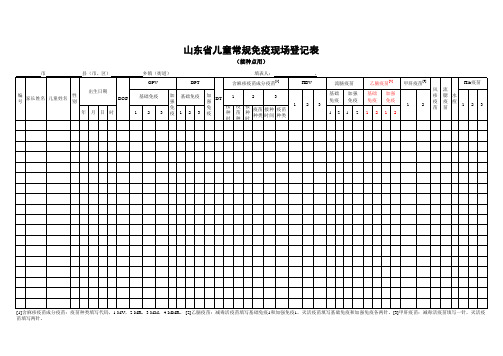 10.山东省儿童常规免疫现场登记表