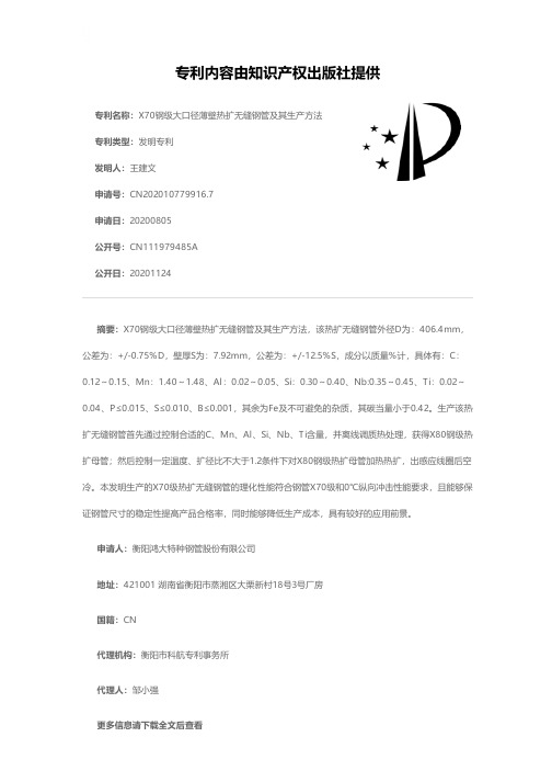 X70钢级大口径薄壁热扩无缝钢管及其生产方法[发明专利]