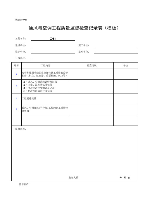 通风与空调工程质量监督检查记录表(模板)