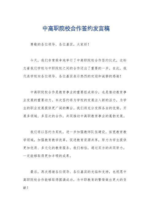 中高职院校合作签约发言稿