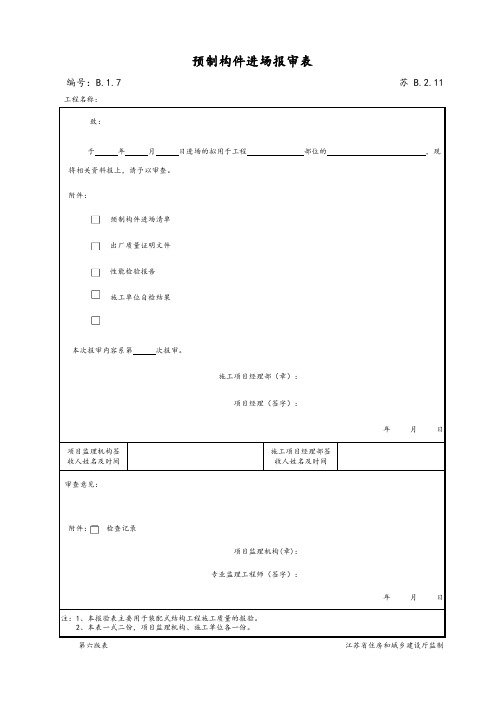 最新版建筑工程预制构件进场报审表