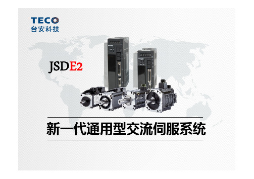 JSDE2伺服驱动器说明书