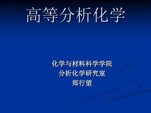 高等分析化学引言和主要内容介绍