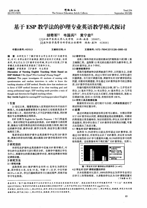 基于ESP教学法的护理专业英语教学模式探讨