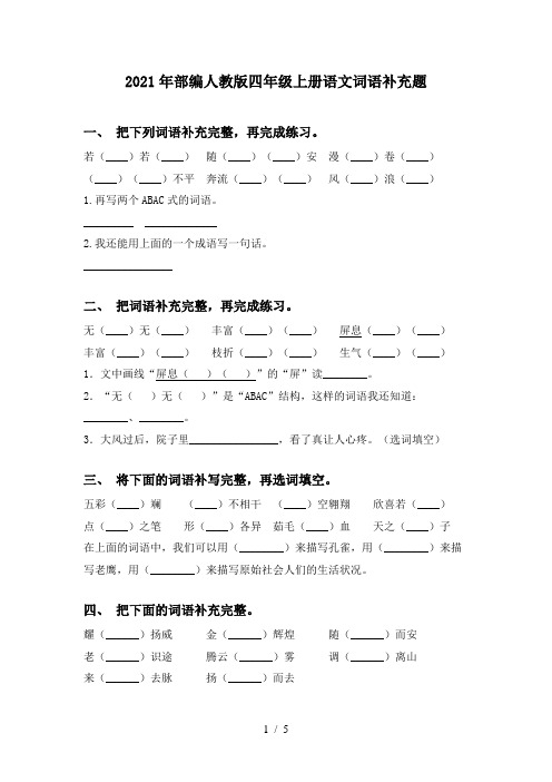 2021年部编人教版四年级上册语文词语补充题