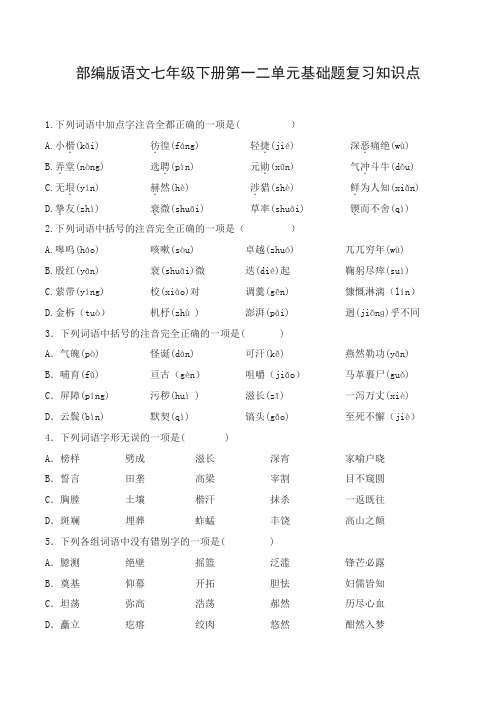 部编版语文七年级下册单元复习知识点