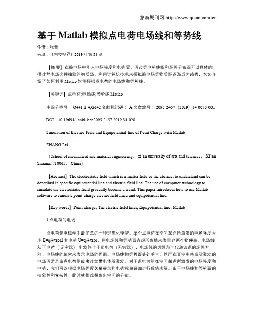 基于Matlab模拟点电荷电场线和等势线