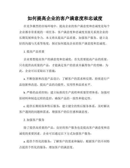 如何提高企业的客户满意度和忠诚度