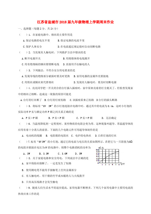 江苏省盐城市2018届九年级物理上学期周末作业19(无答案)