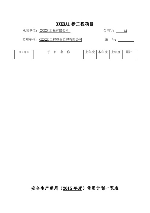 安全生产费用使用计划一览表