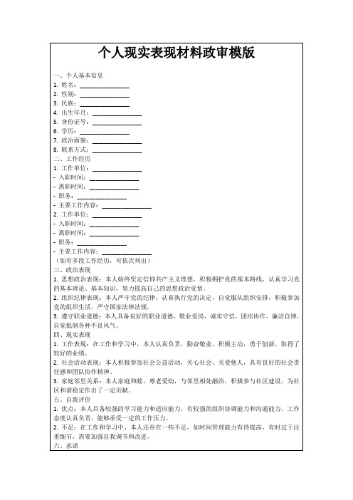 个人现实表现材料政审模版