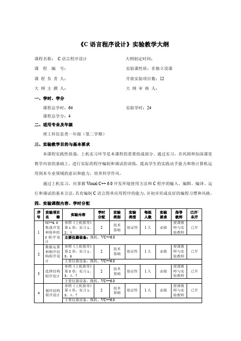 C语言实验大纲(《大学C语言实用教程》)