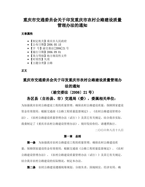 重庆市交通委员会关于印发重庆市农村公路建设质量管理办法的通知