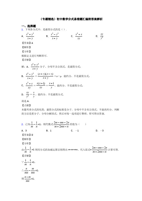 (专题精选)初中数学分式易错题汇编附答案解析