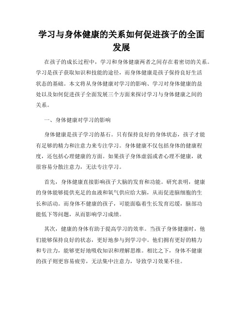 学习与身体健康的关系如何促进孩子的全面发展