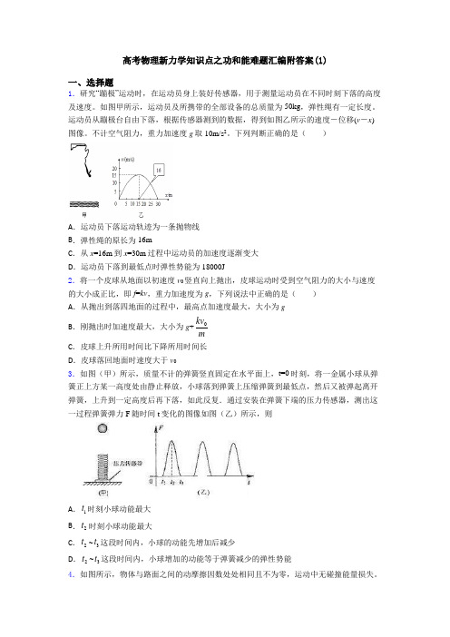 高考物理新力学知识点之功和能难题汇编附答案(1)