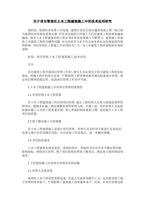 关于项目管理在土木工程建筑施工中的技术应用研究