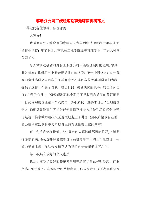 移动分公司三级经理副职竞聘演讲稿范文