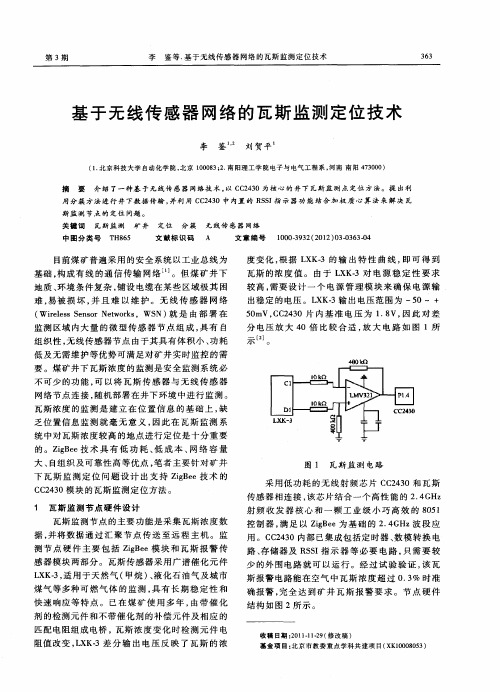 基于无线传感器网络的瓦斯监测定位技术