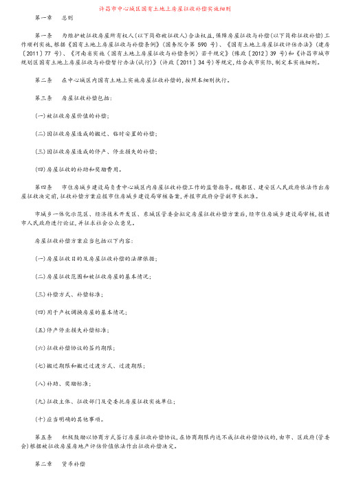许昌市中心城区国有土地上房屋征收补偿实施细则