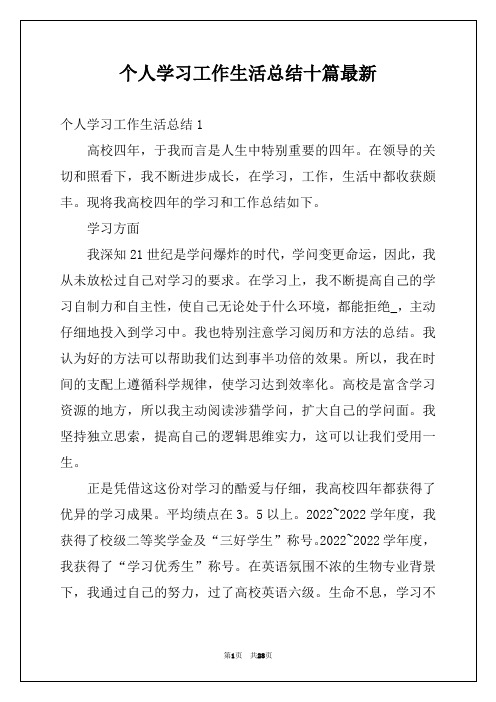 个人学习工作生活总结十篇最新