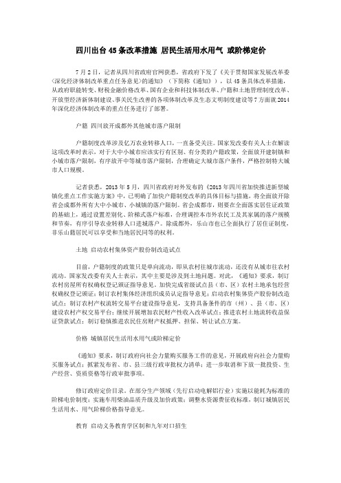 四川出台45条改革措施 居民生活用水用气 或阶梯定价
