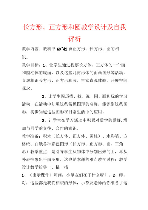 长方形正方形和圆教学设计及自我评析