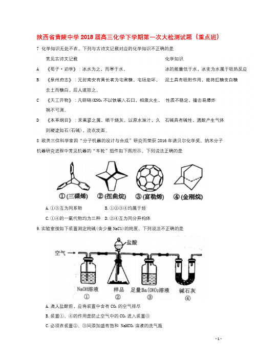 陕西省黄陵中学2018届高三化学下学期第一次大检测试题重点班201804211809