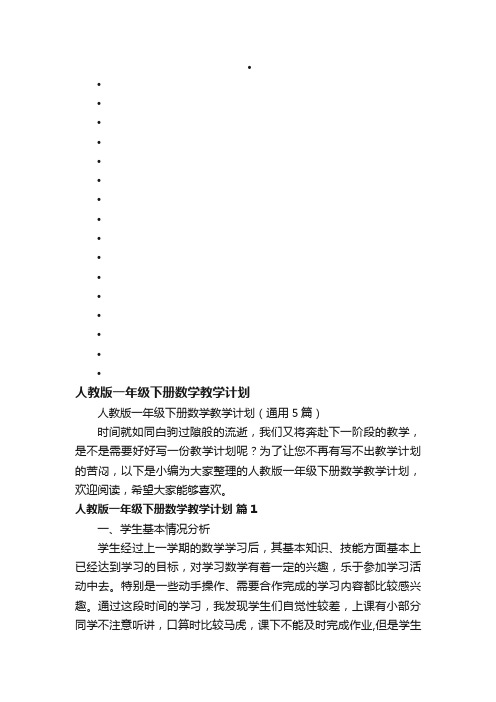 人教版一年级下册数学教学计划（通用5篇）