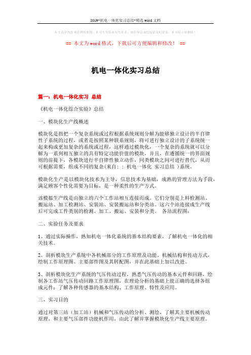 2019-机电一体化实习总结-精选word文档 (6页)