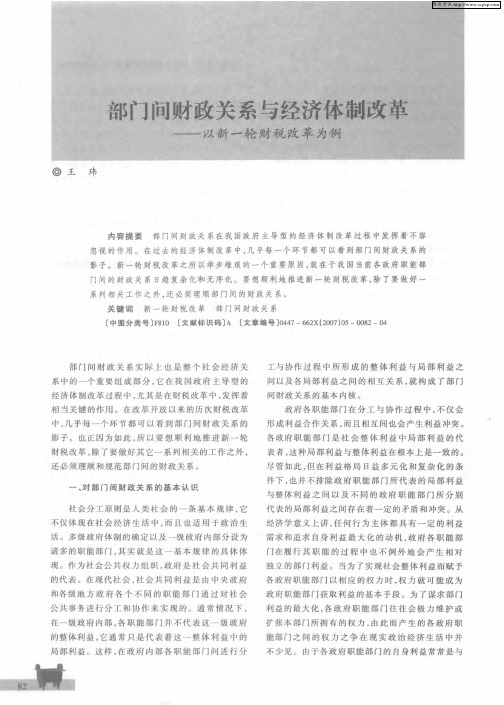 部门间财政关系与经济体制改革——以新一轮财税改革为例