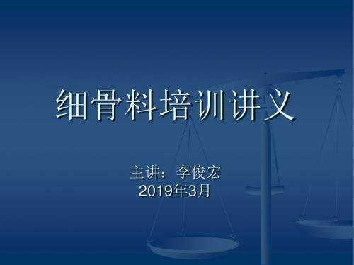 细骨料培训讲义共50页文档