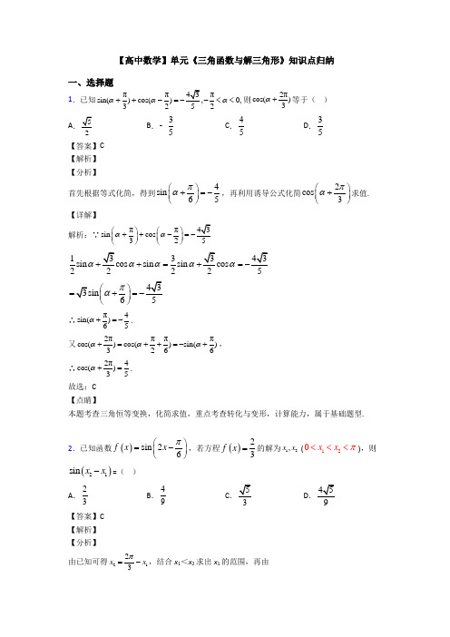 高考数学压轴专题2020-2021备战高考《三角函数与解三角形》难题汇编及答案解析